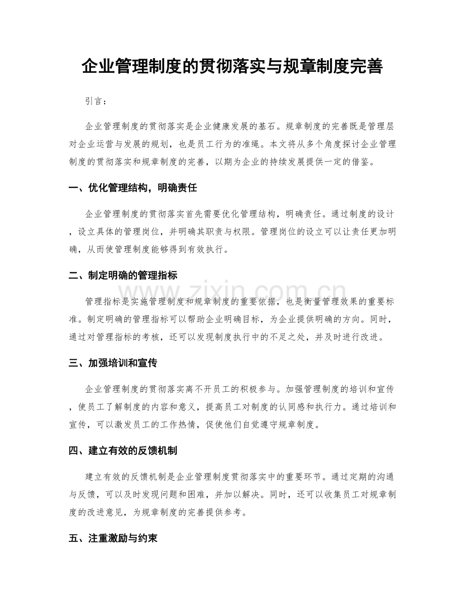 企业管理制度的贯彻落实与规章制度完善.docx_第1页