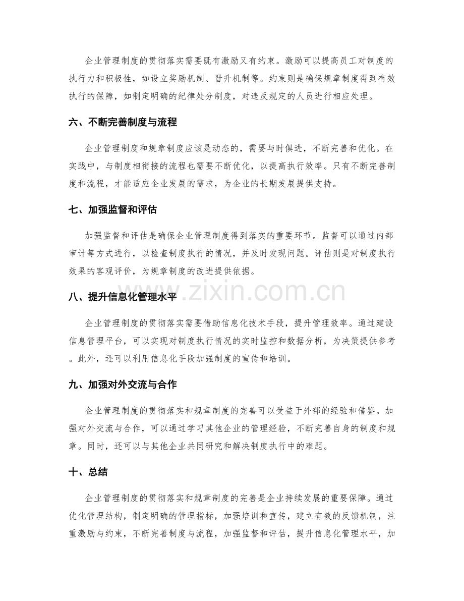 企业管理制度的贯彻落实与规章制度完善.docx_第2页