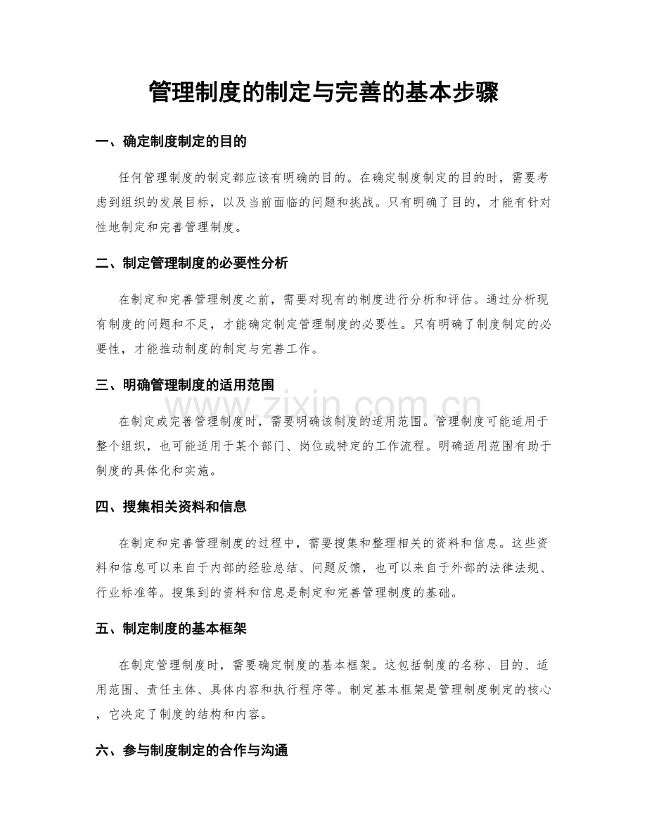 管理制度的制定与完善的基本步骤.docx_第1页