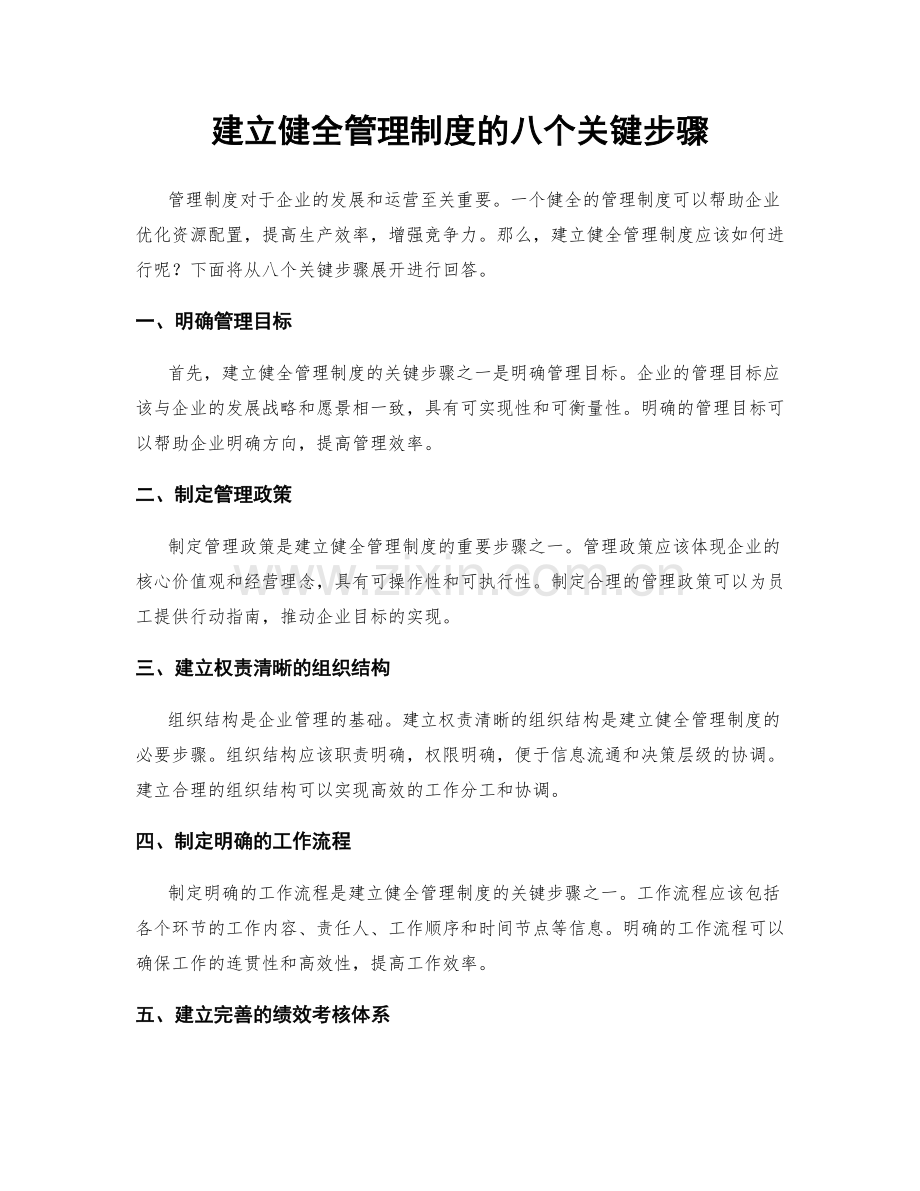 建立健全管理制度的八个关键步骤.docx_第1页