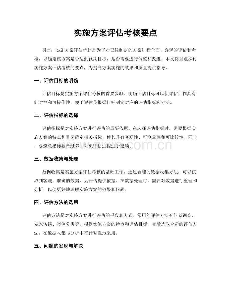 实施方案评估考核要点.docx_第1页