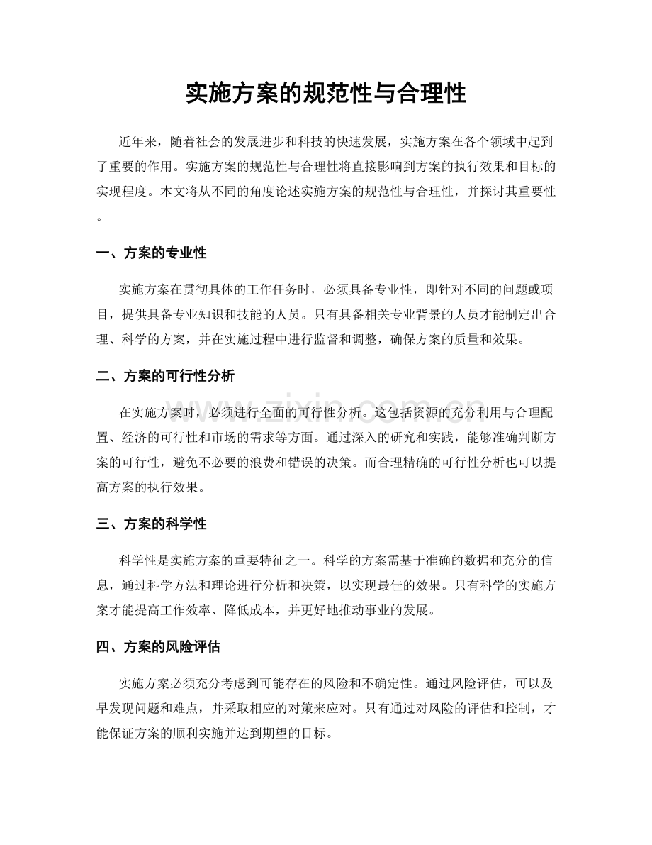 实施方案的规范性与合理性.docx_第1页