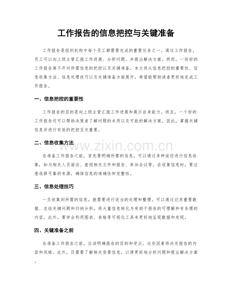 工作报告的信息把控与关键准备.docx_第1页