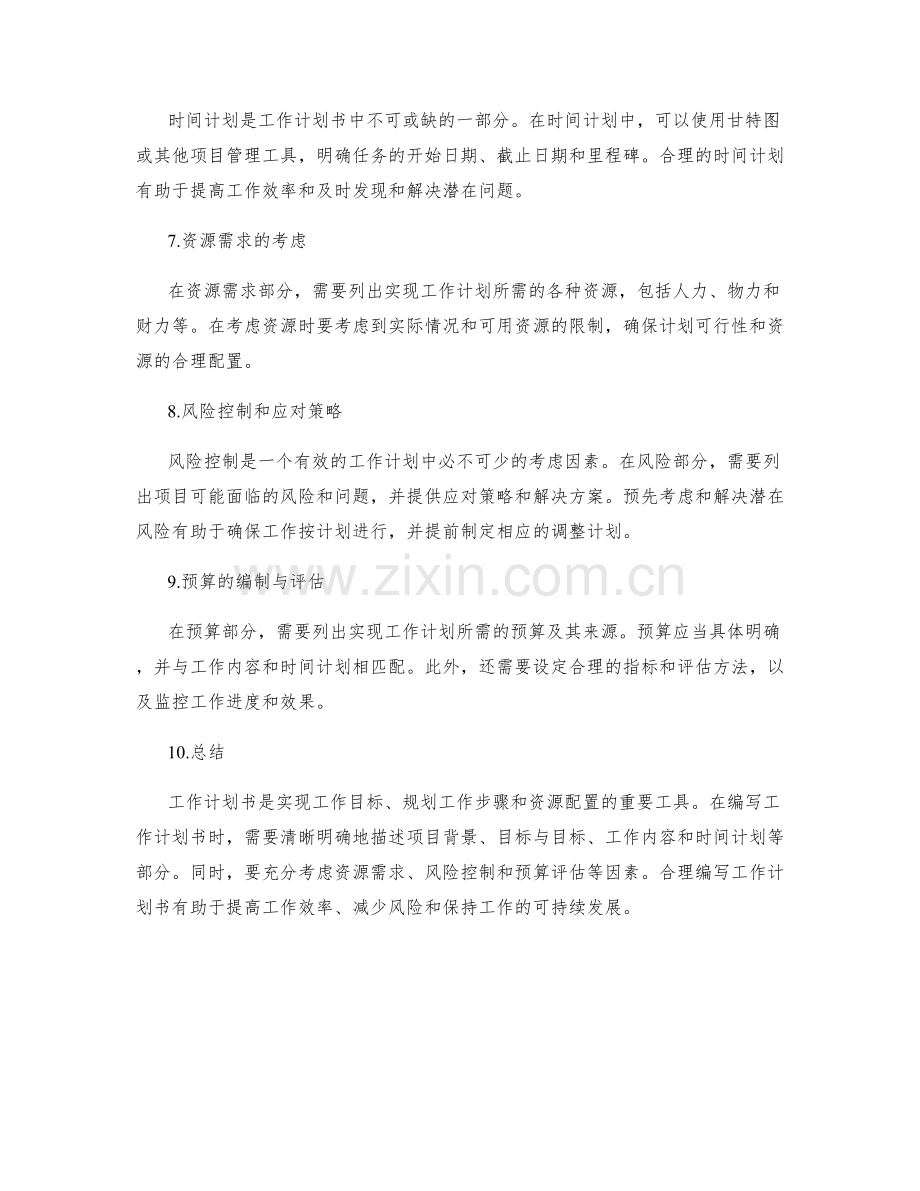 工作计划书的写作要点与格式规范.docx_第2页