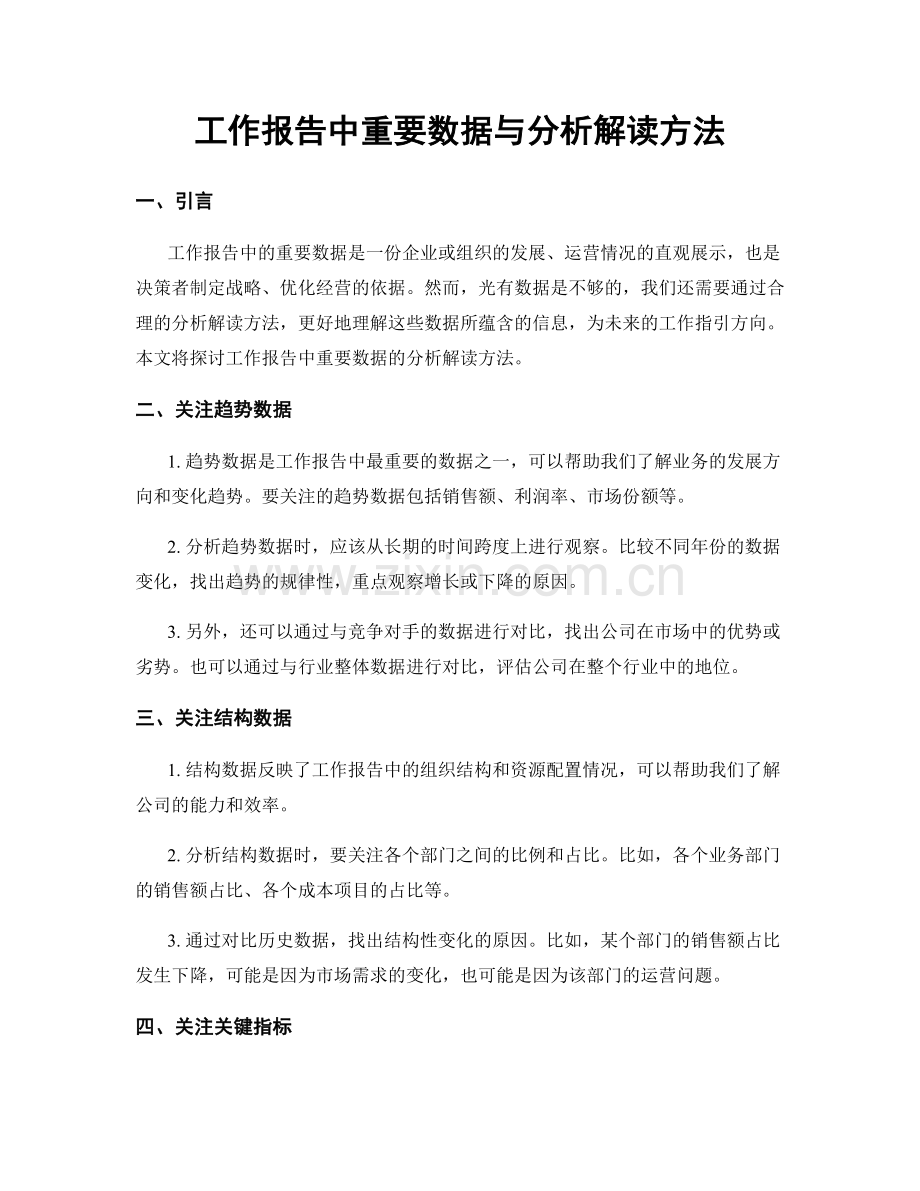 工作报告中重要数据与分析解读方法.docx_第1页