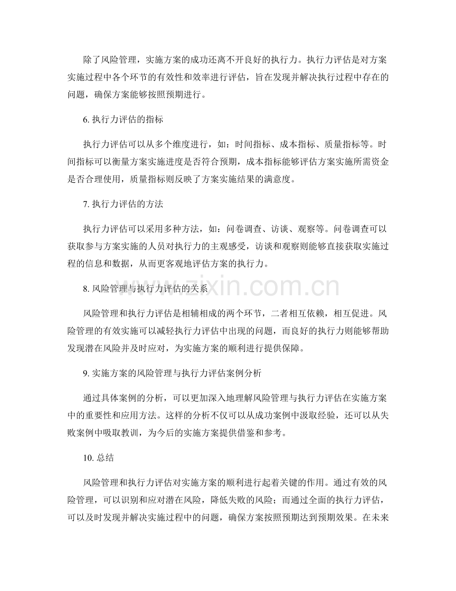 实施方案的风险管理与执行力评估.docx_第2页