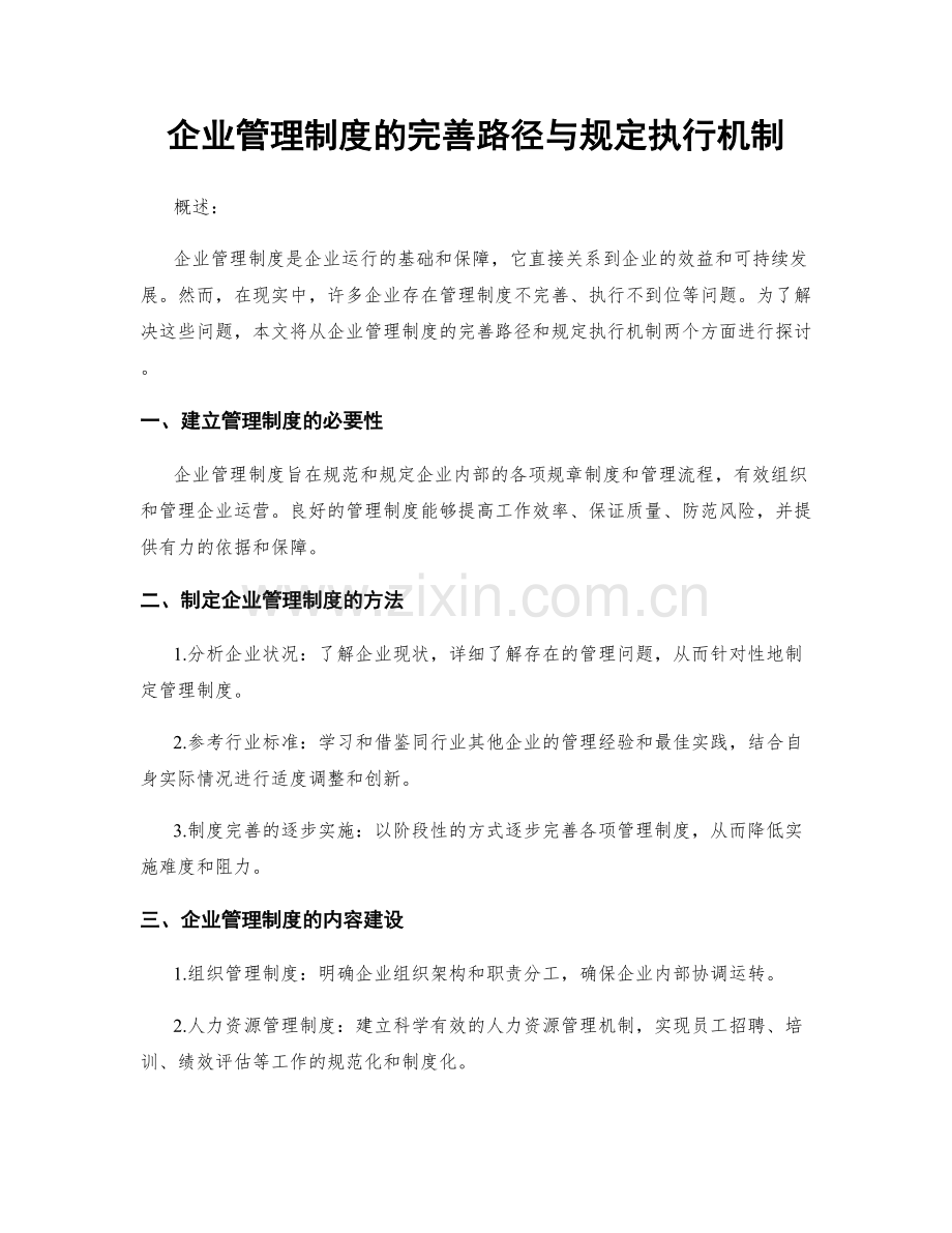 企业管理制度的完善路径与规定执行机制.docx_第1页