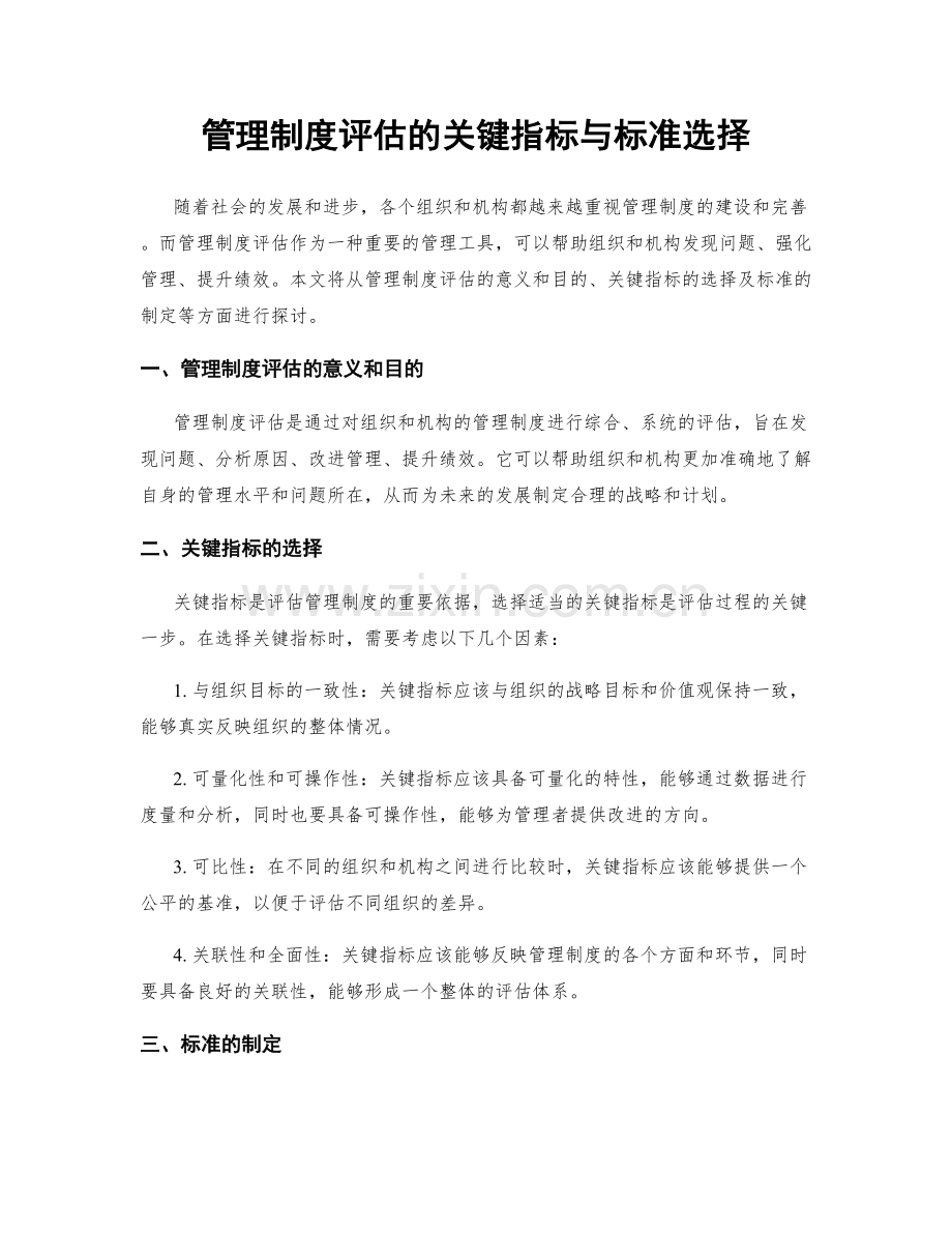 管理制度评估的关键指标与标准选择.docx_第1页