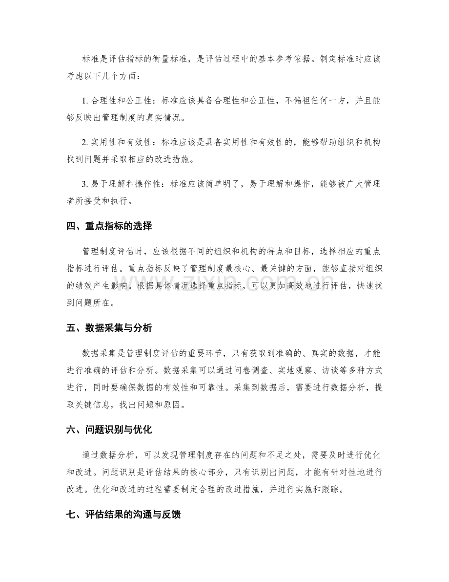 管理制度评估的关键指标与标准选择.docx_第2页