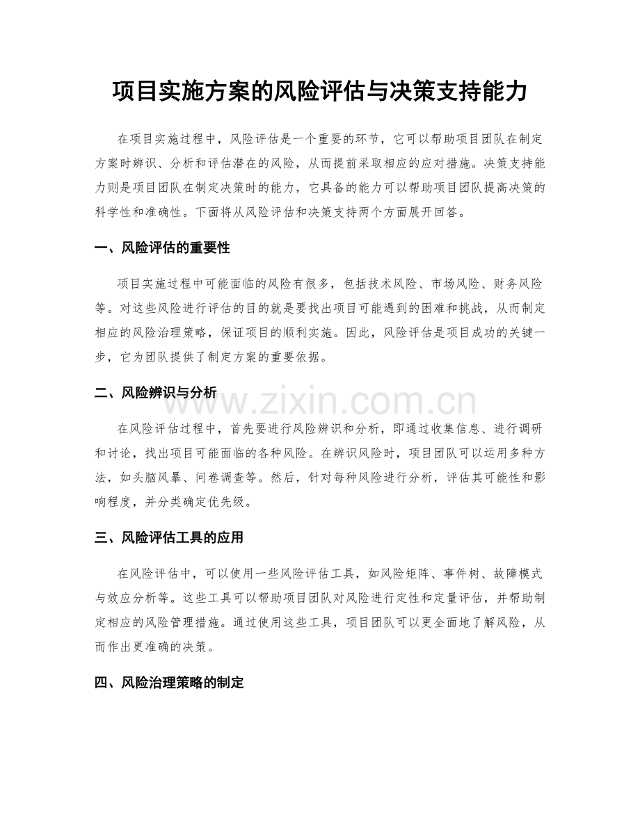 项目实施方案的风险评估与决策支持能力.docx_第1页