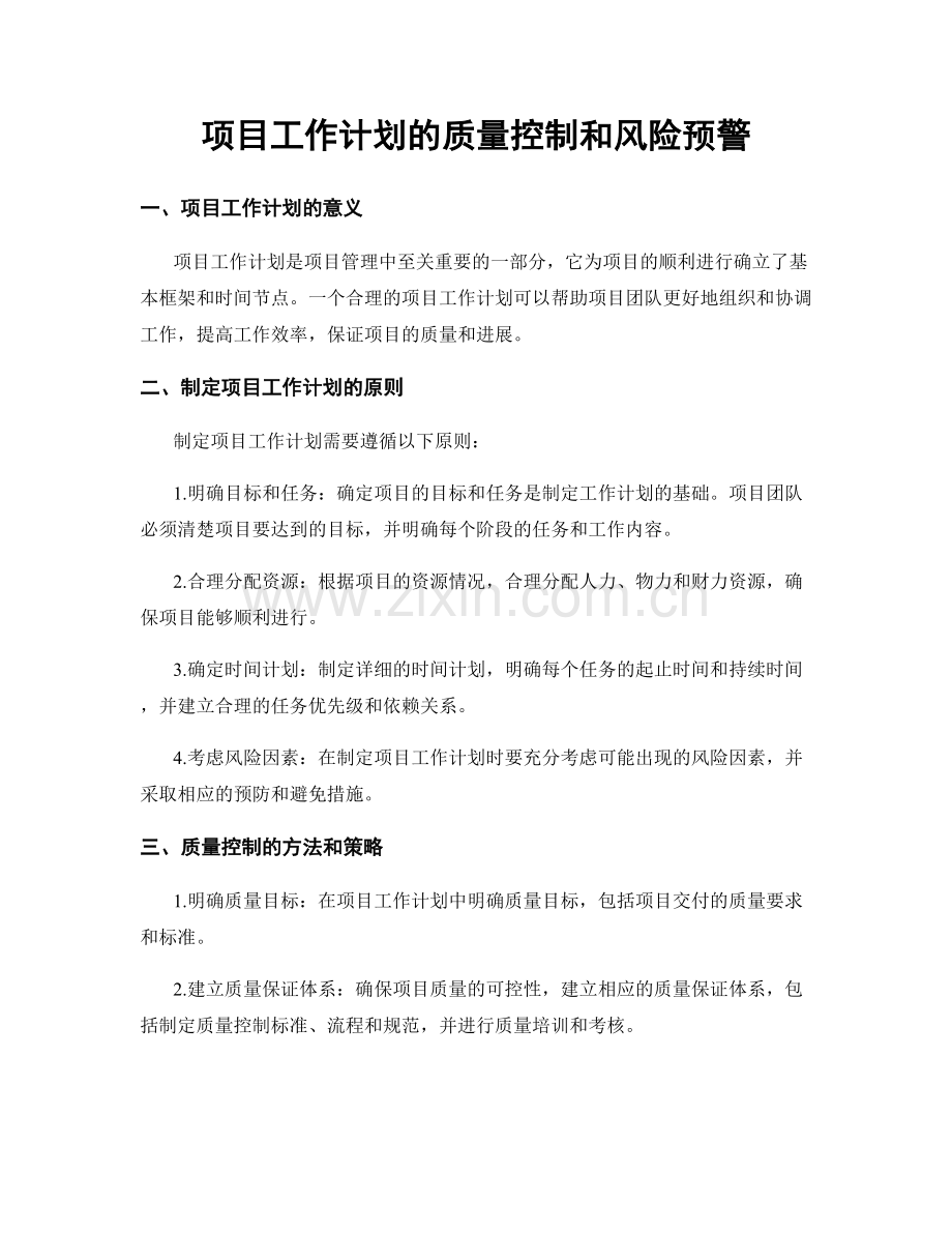 项目工作计划的质量控制和风险预警.docx_第1页