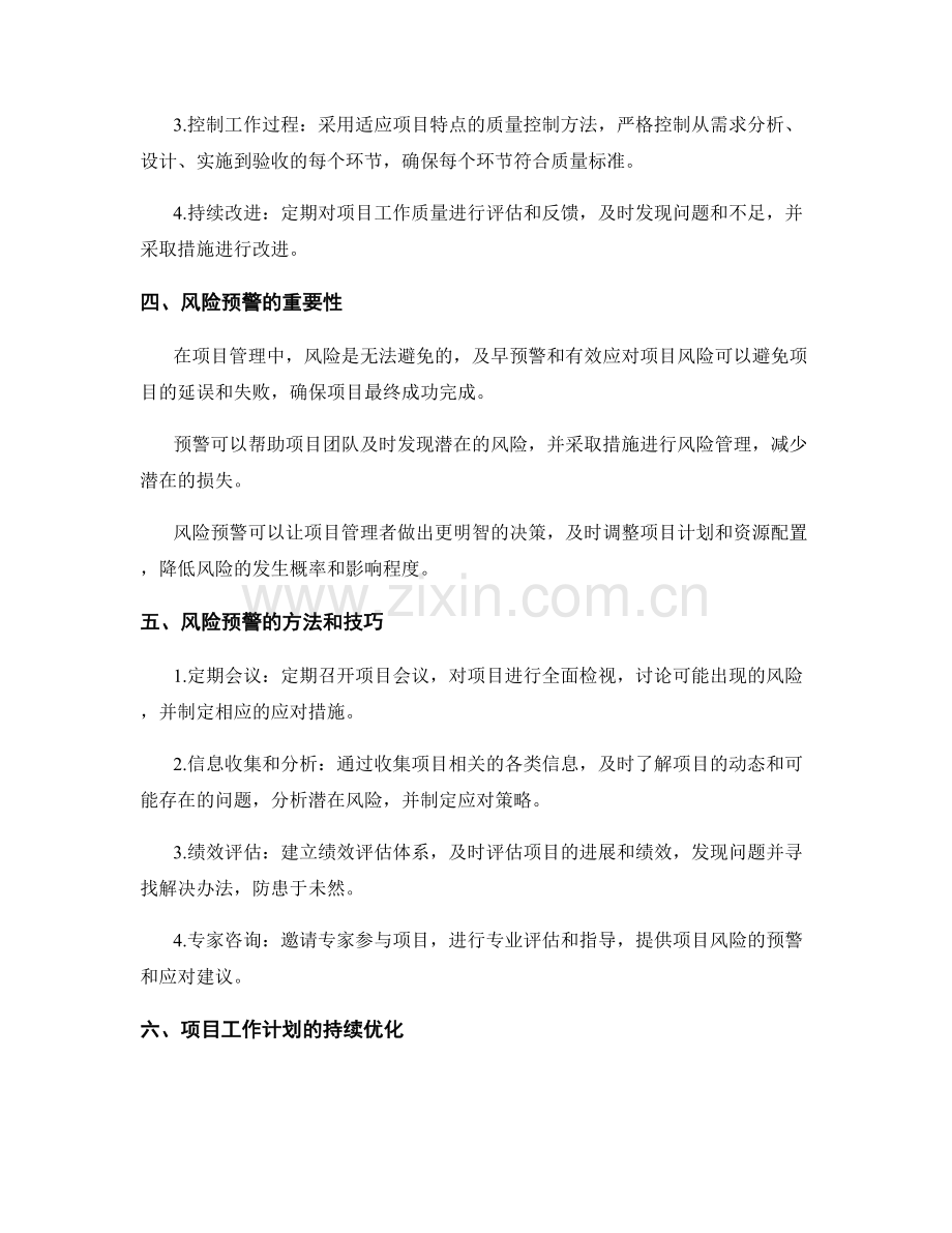 项目工作计划的质量控制和风险预警.docx_第2页