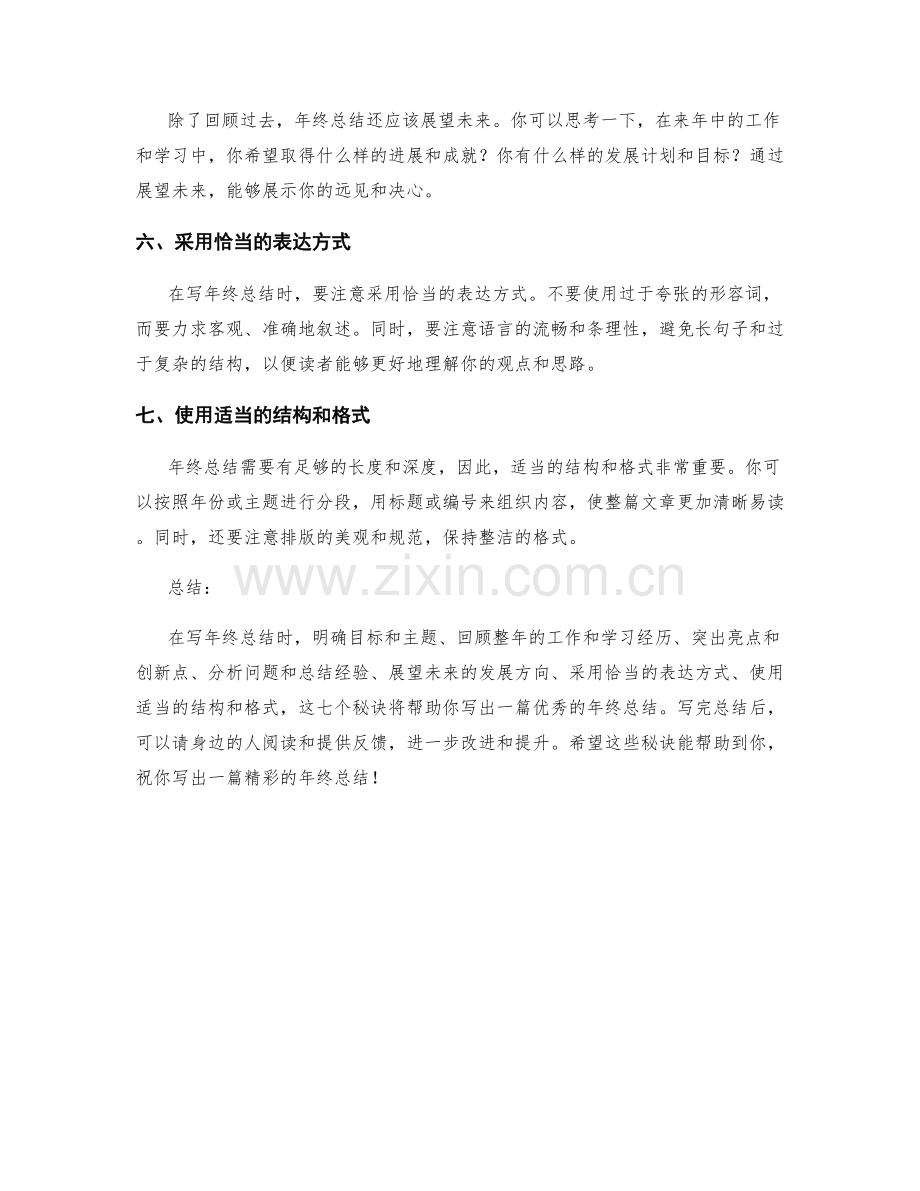 年终总结写作的七个秘诀.docx_第2页