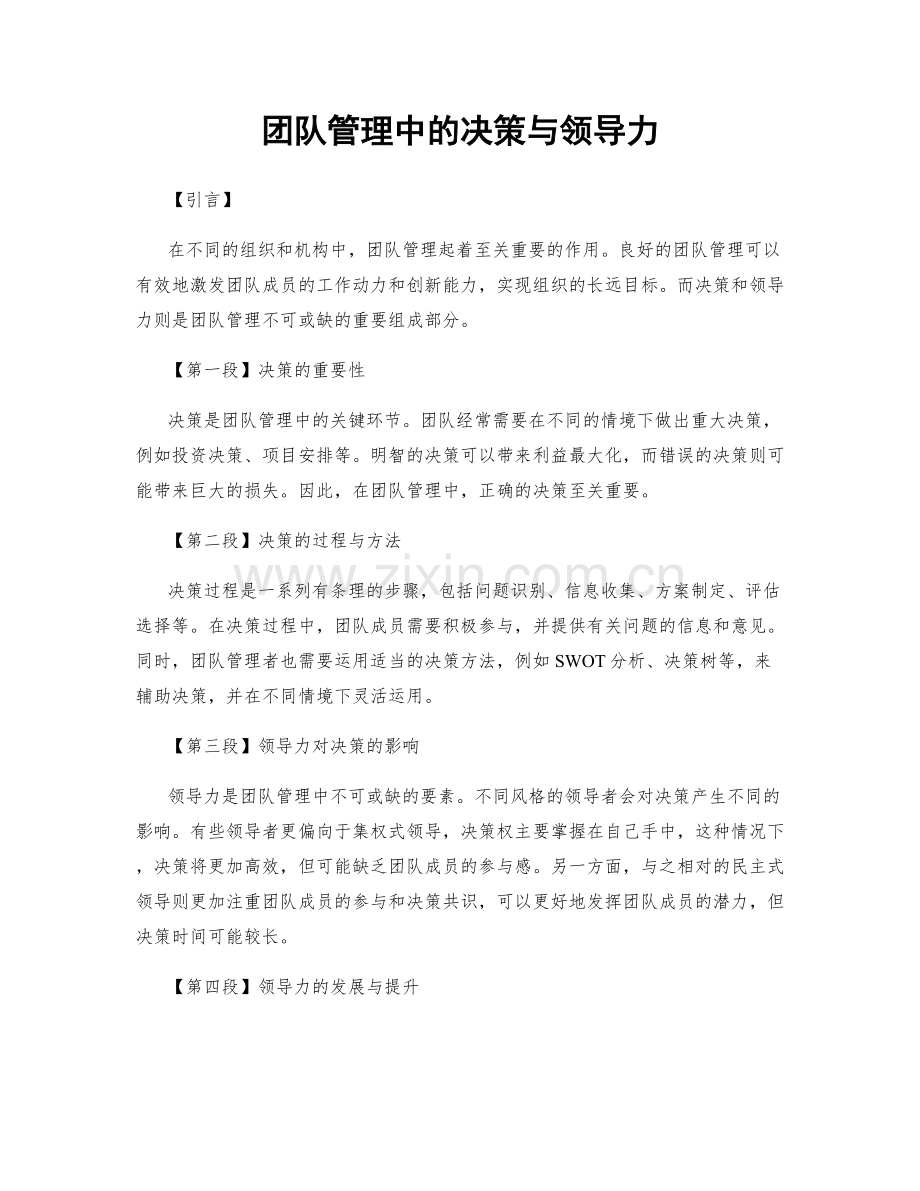 团队管理中的决策与领导力.docx_第1页