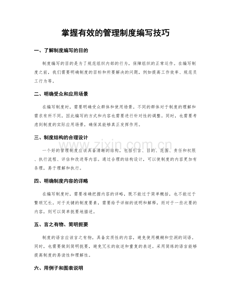 掌握有效的管理制度编写技巧.docx_第1页