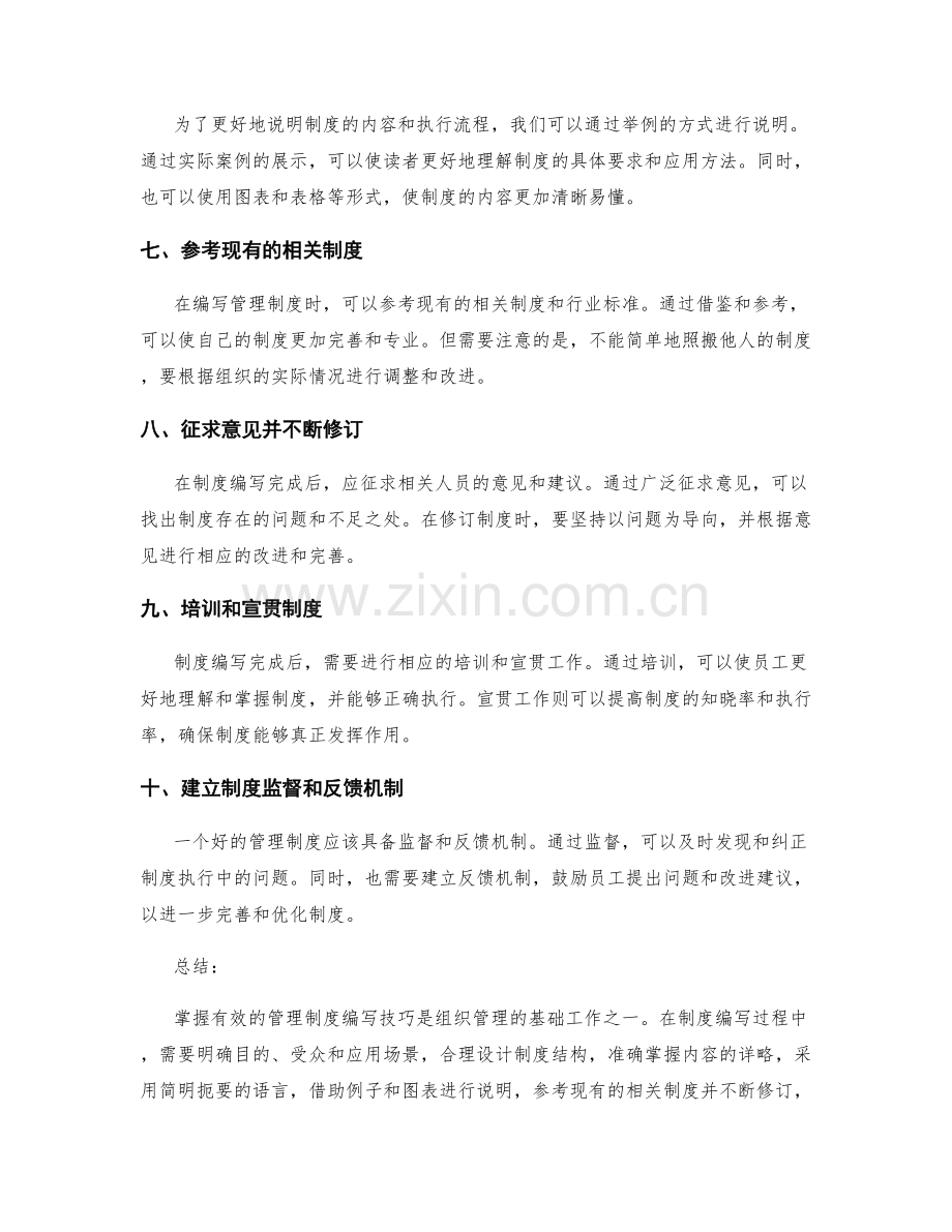 掌握有效的管理制度编写技巧.docx_第2页