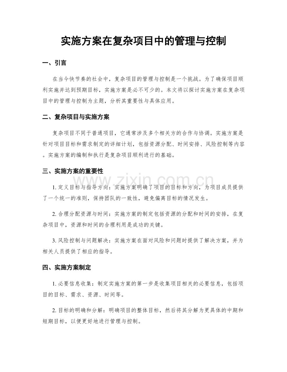 实施方案在复杂项目中的管理与控制.docx_第1页