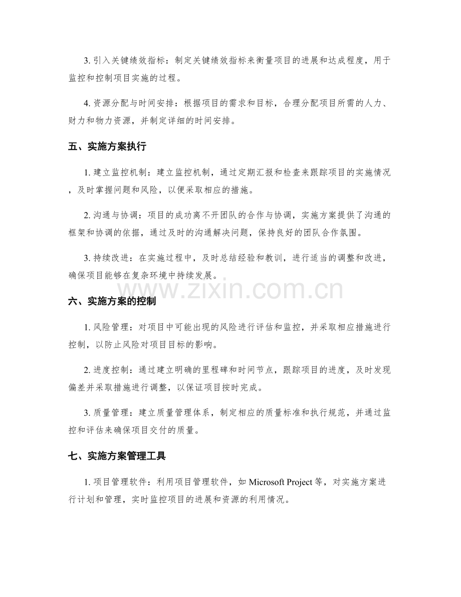 实施方案在复杂项目中的管理与控制.docx_第2页