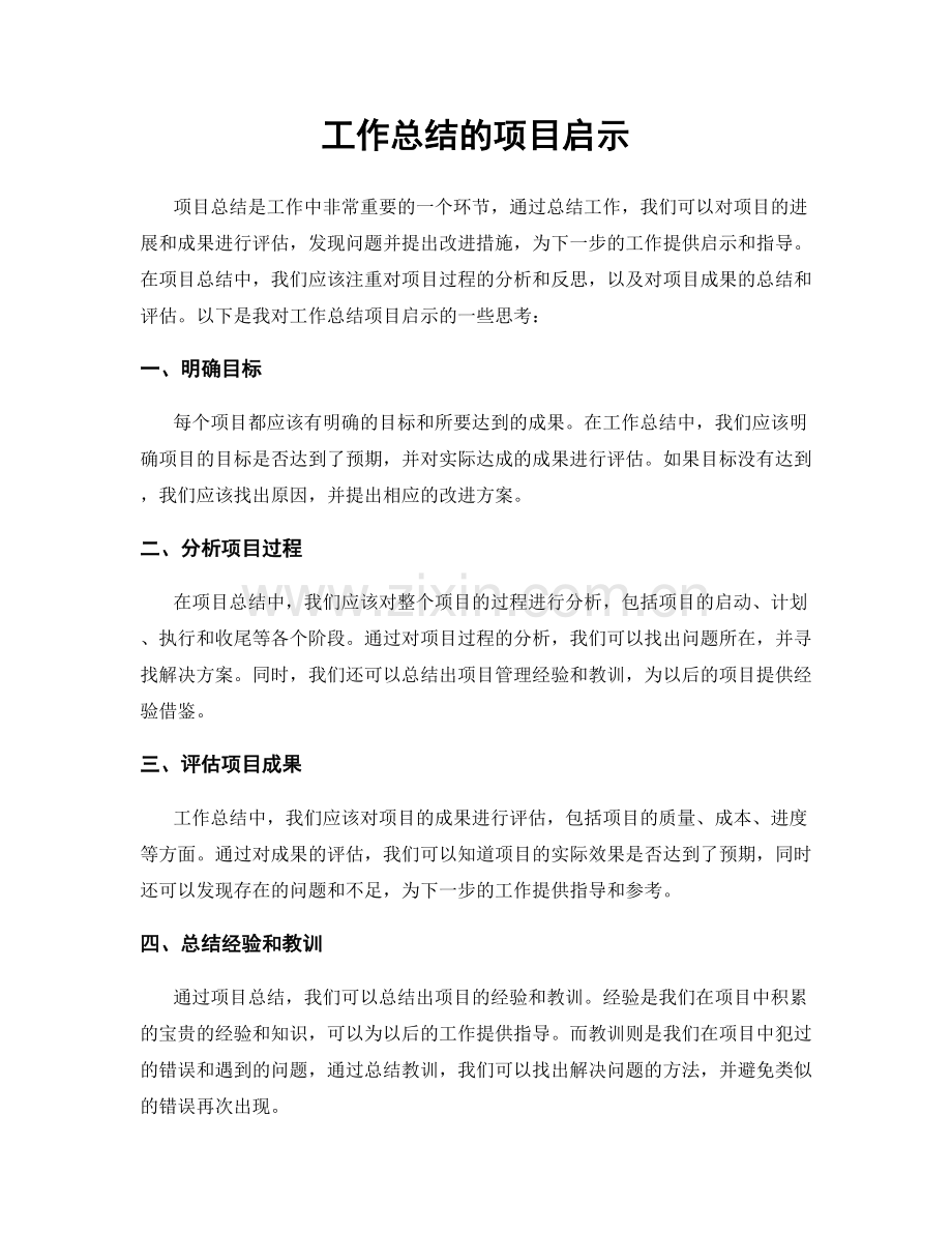 工作总结的项目启示.docx_第1页