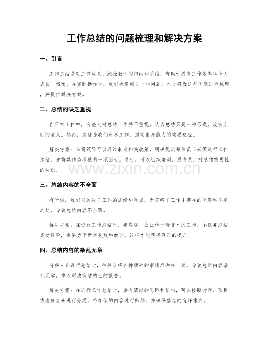 工作总结的问题梳理和解决方案.docx_第1页