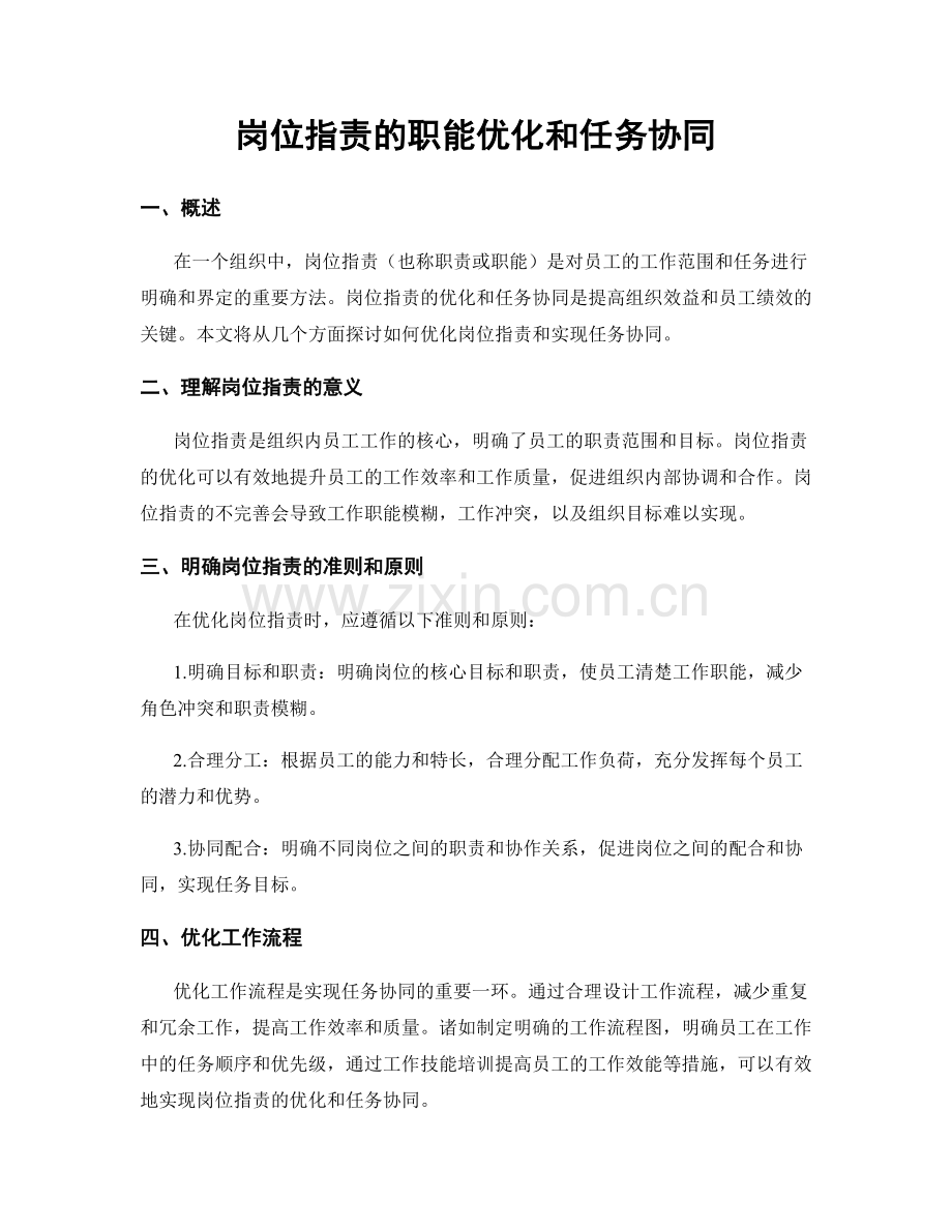 岗位职责的职能优化和任务协同.docx_第1页