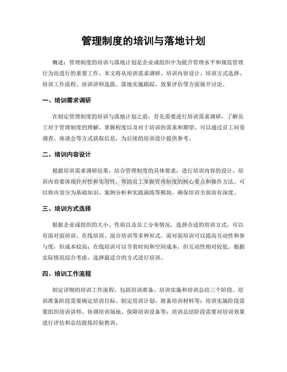 管理制度的培训与落地计划.docx_第1页