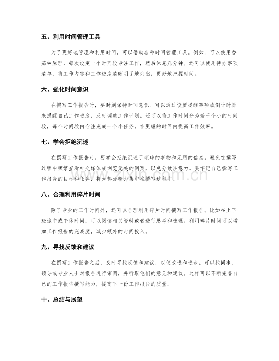 高效撰写工作报告的时间管理技巧.docx_第2页