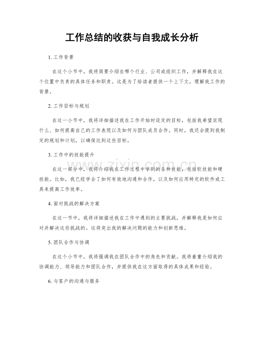 工作总结的收获与自我成长分析.docx_第1页