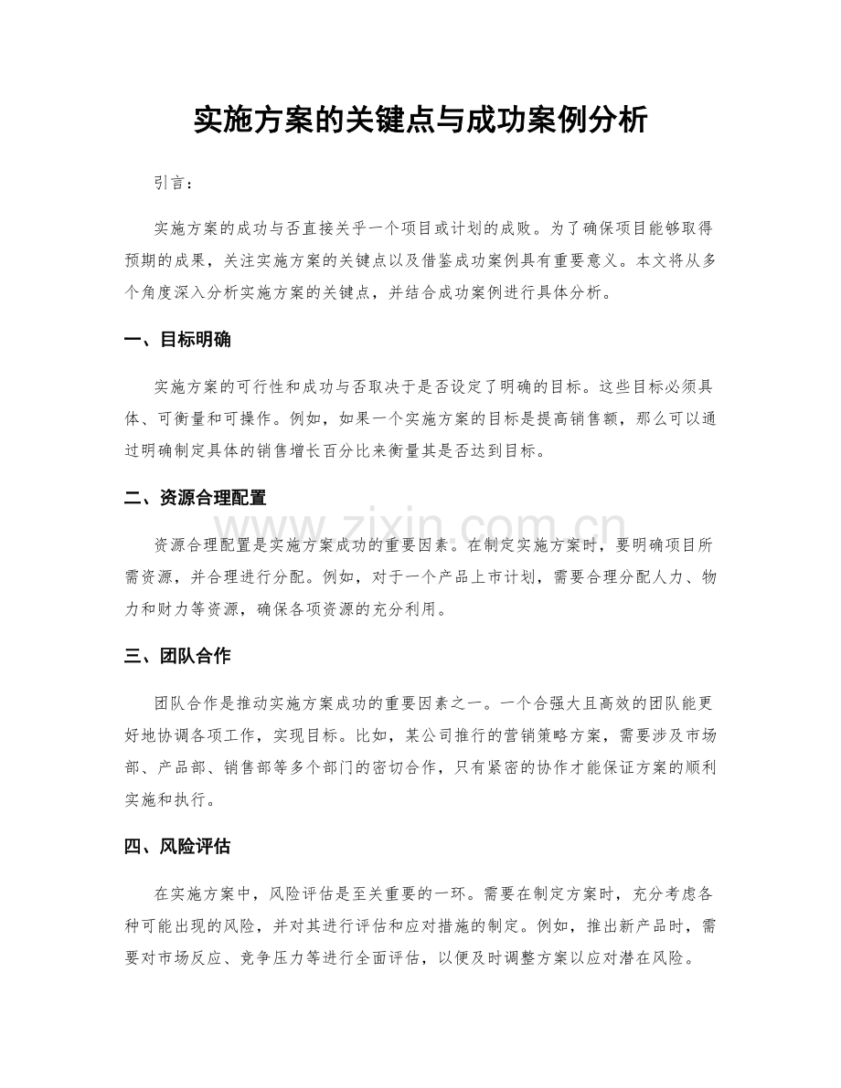 实施方案的关键点与成功案例分析.docx_第1页