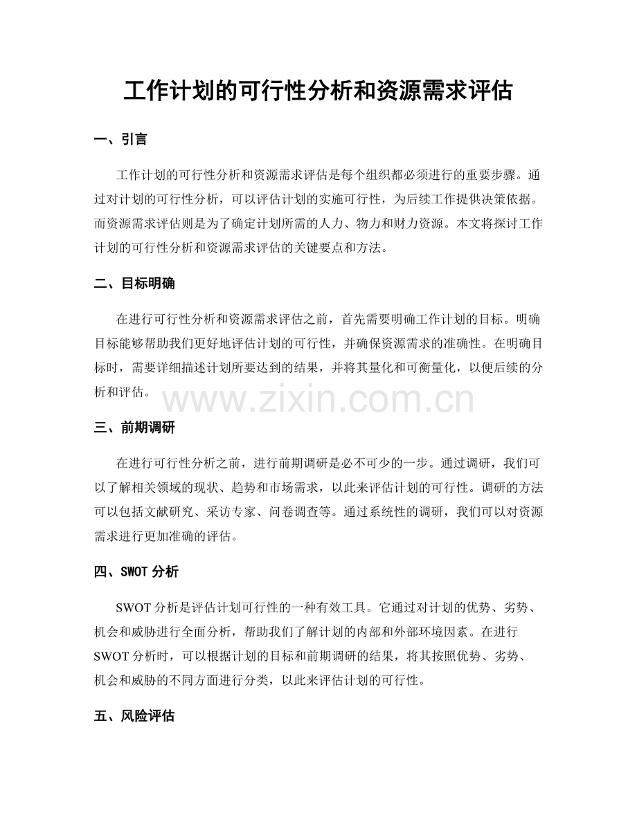 工作计划的可行性分析和资源需求评估.docx_第1页