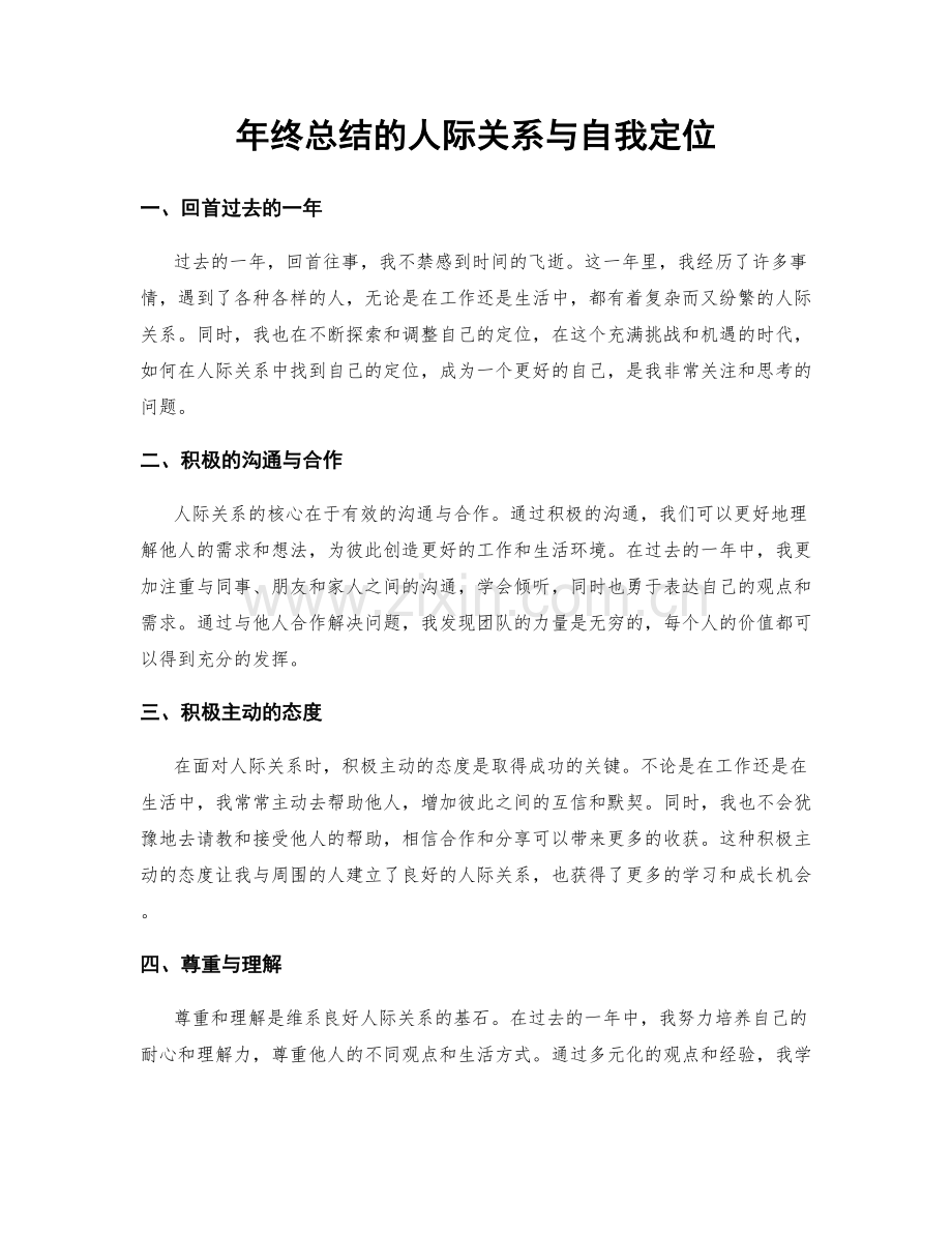 年终总结的人际关系与自我定位.docx_第1页