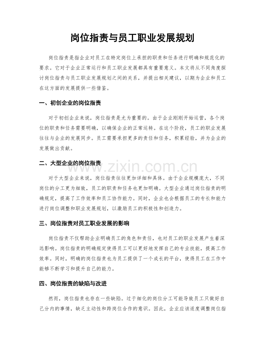 岗位职责与员工职业发展规划.docx_第1页