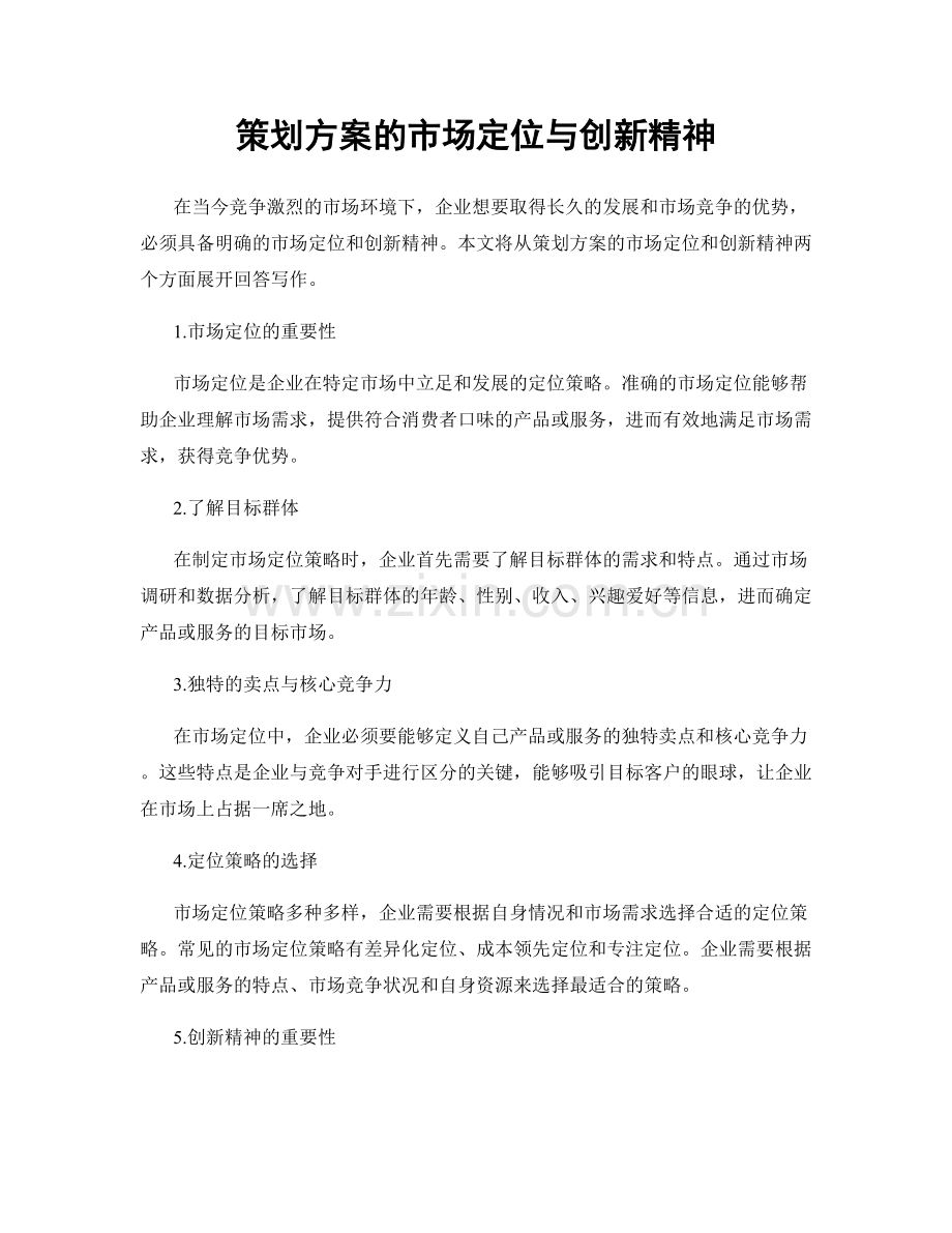 策划方案的市场定位与创新精神.docx_第1页