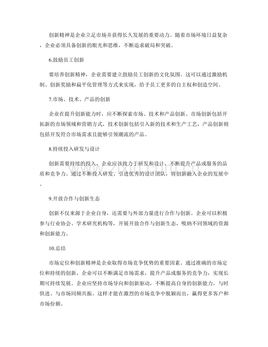 策划方案的市场定位与创新精神.docx_第2页