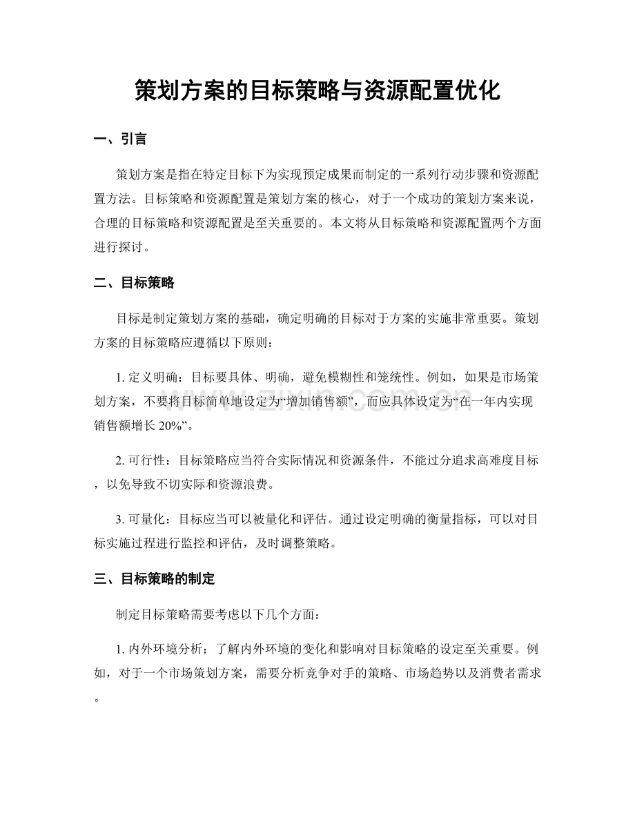 策划方案的目标策略与资源配置优化.docx_第1页