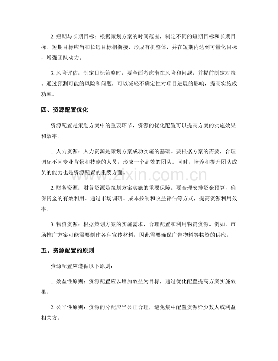 策划方案的目标策略与资源配置优化.docx_第2页