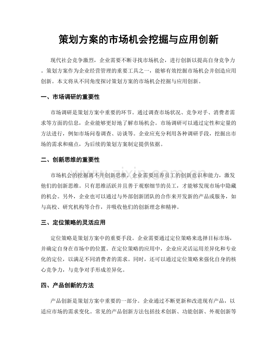 策划方案的市场机会挖掘与应用创新.docx_第1页