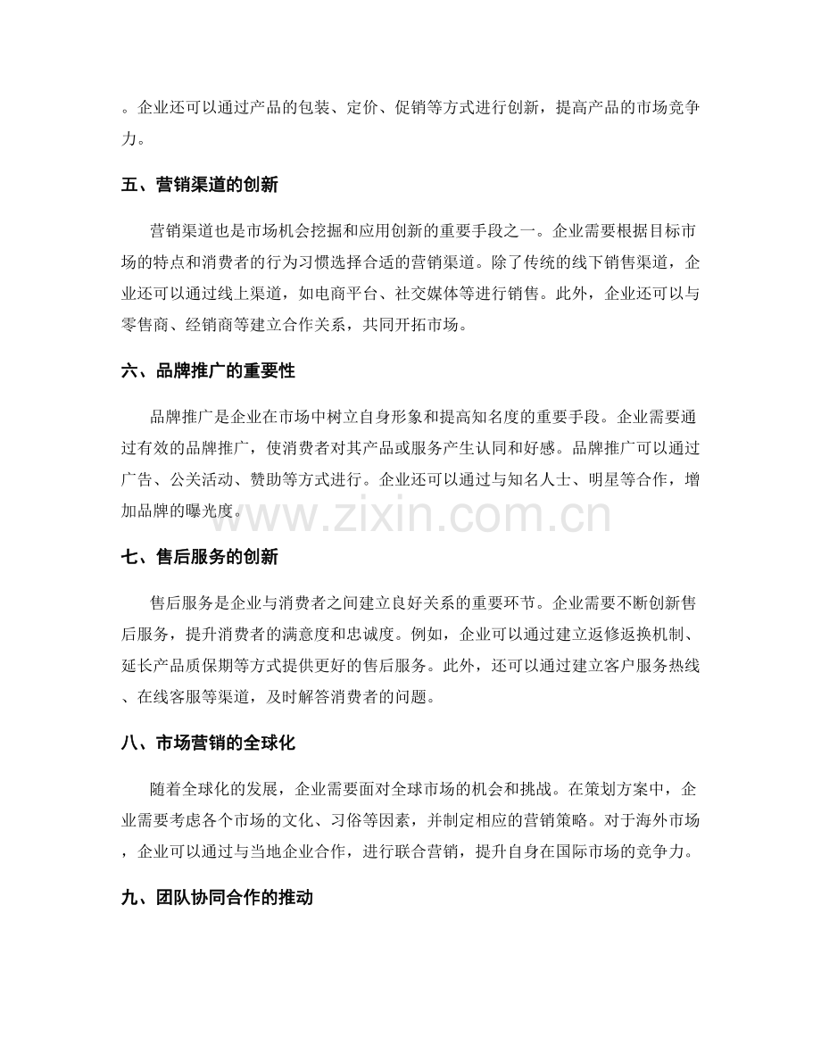 策划方案的市场机会挖掘与应用创新.docx_第2页