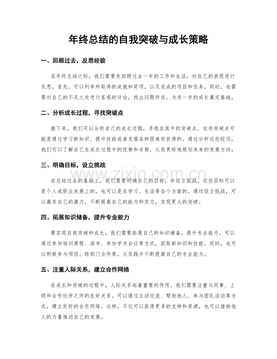 年终总结的自我突破与成长策略.docx_第1页