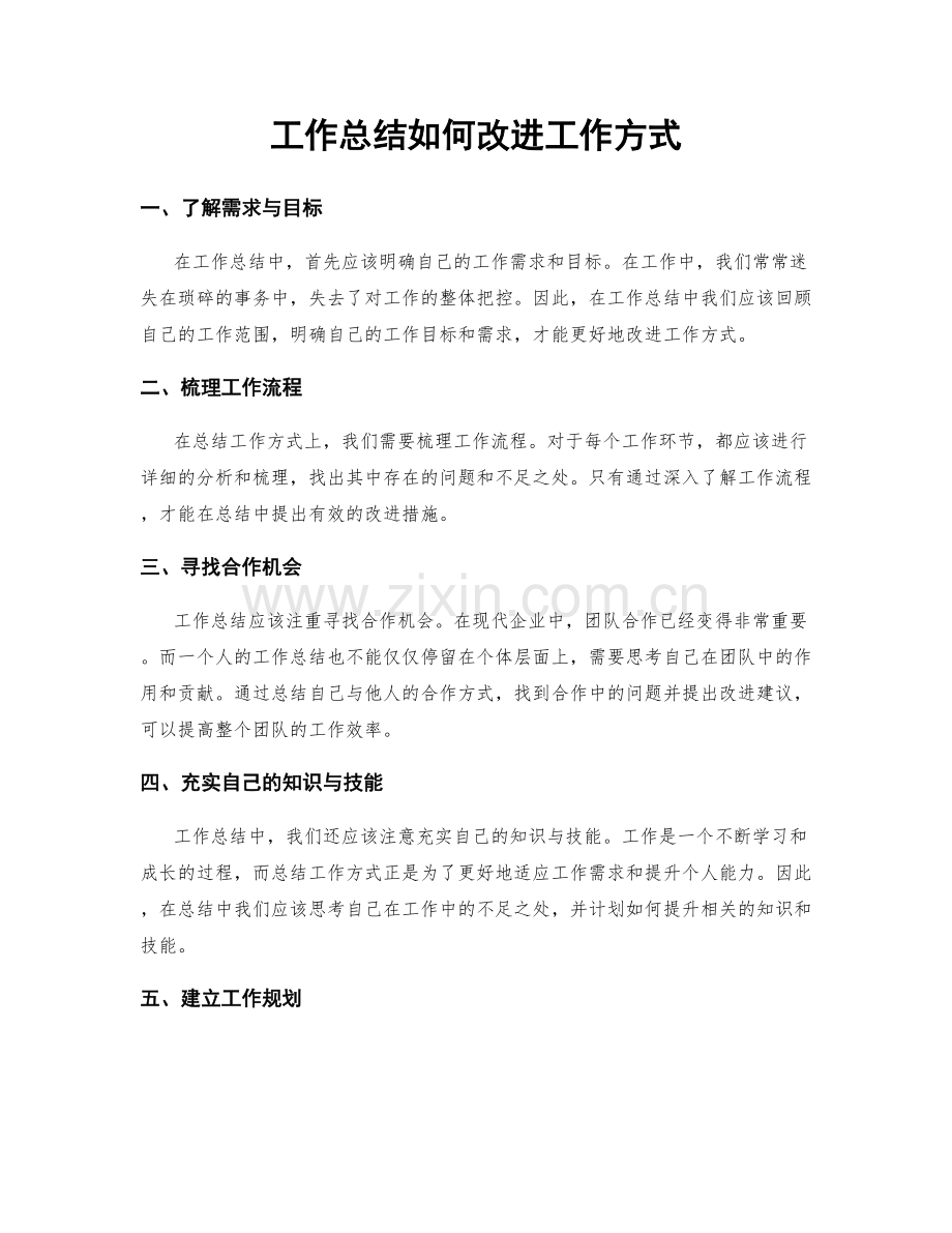 工作总结如何改进工作方式.docx_第1页