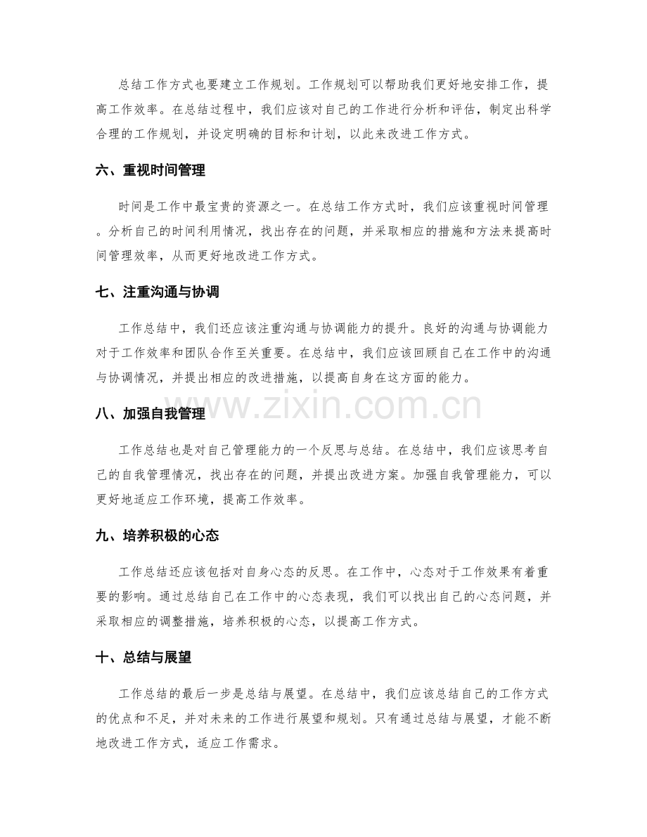 工作总结如何改进工作方式.docx_第2页