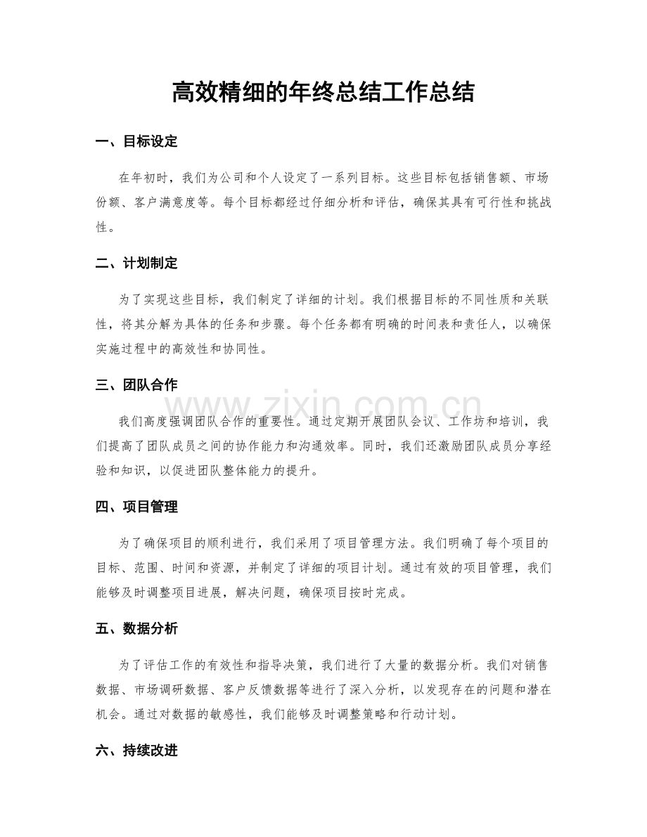 高效精细的年终总结工作总结.docx_第1页