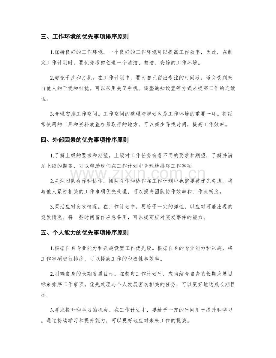 工作计划中的优先事项排序原则.docx_第2页