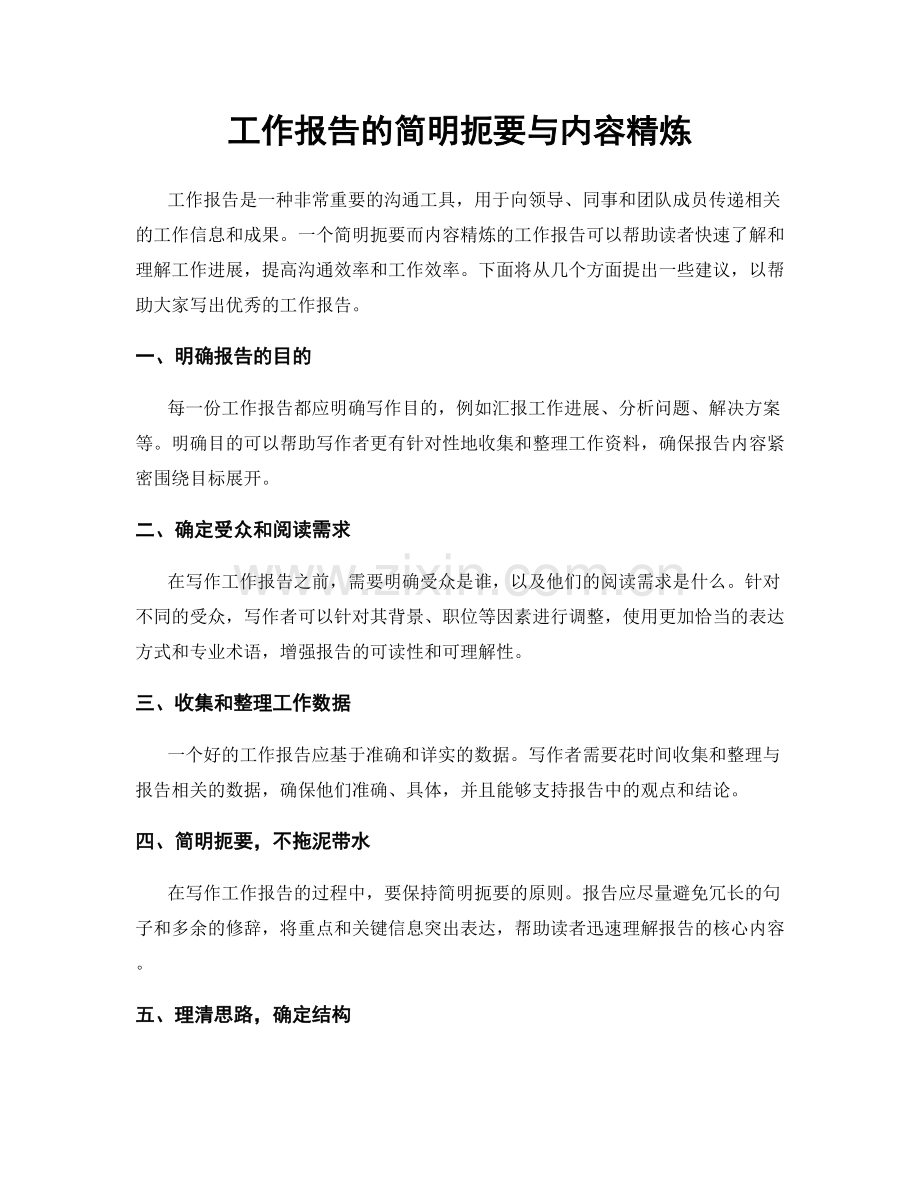 工作报告的简明扼要与内容精炼.docx_第1页