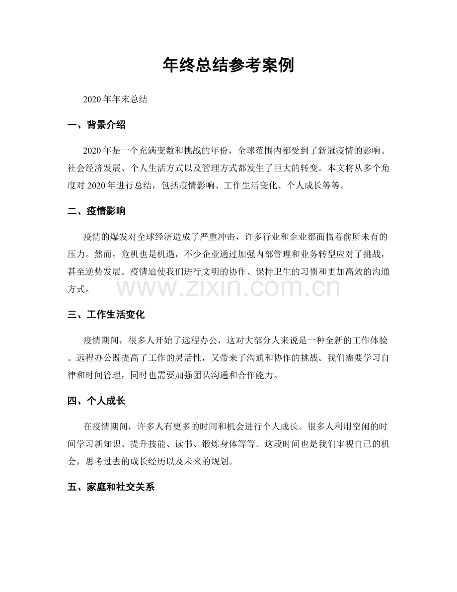 年终总结参考案例.docx_第1页