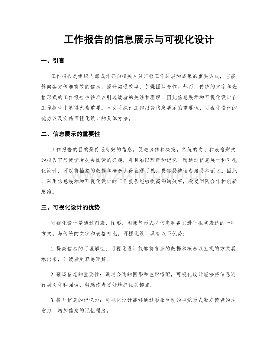 工作报告的信息展示与可视化设计.docx_第1页