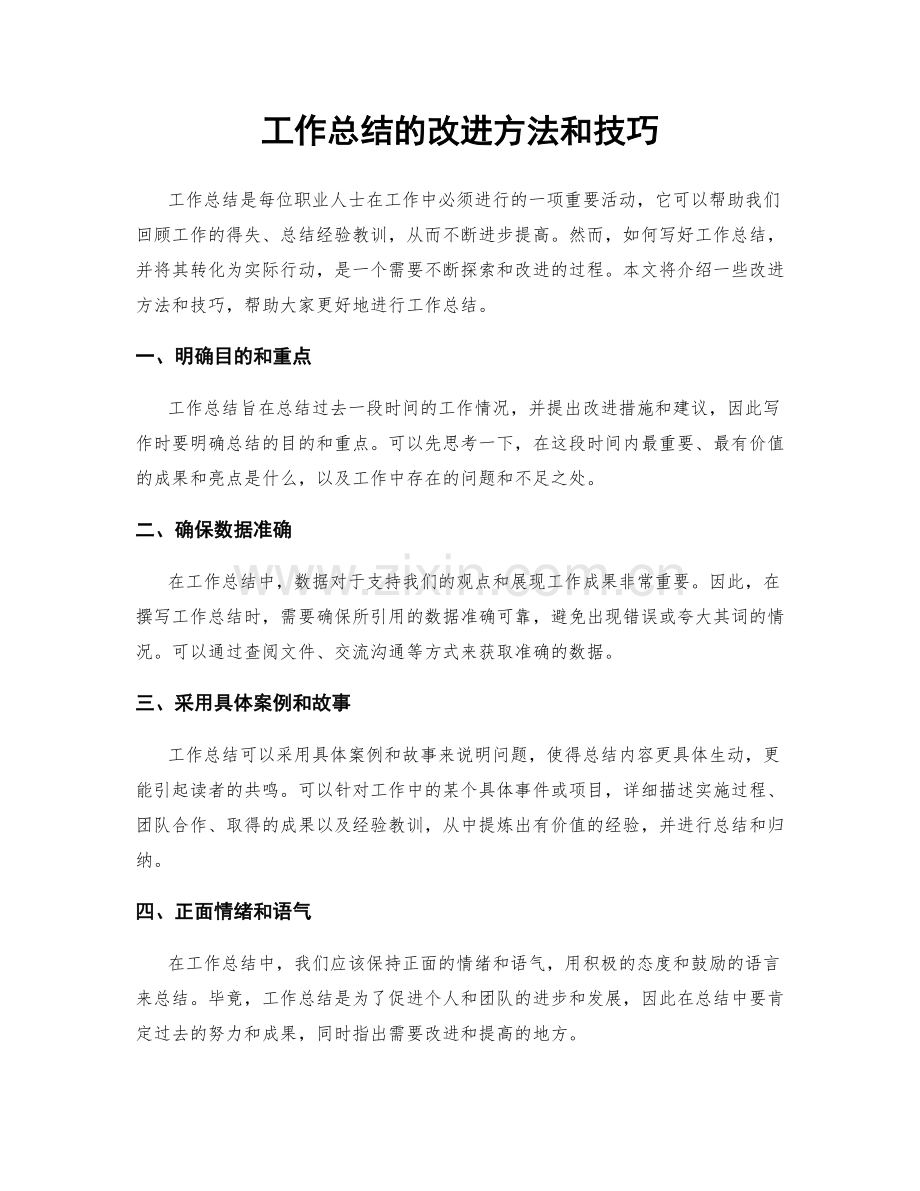 工作总结的改进方法和技巧.docx_第1页