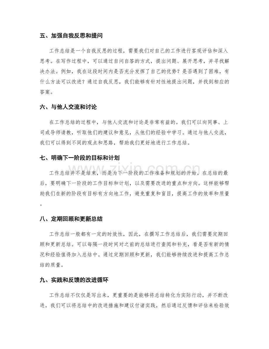 工作总结的改进方法和技巧.docx_第2页