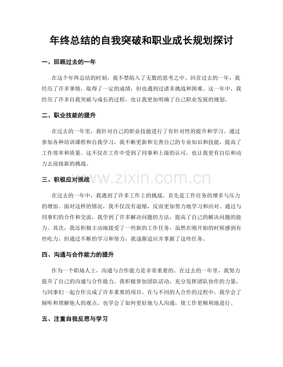 年终总结的自我突破和职业成长规划探讨.docx_第1页