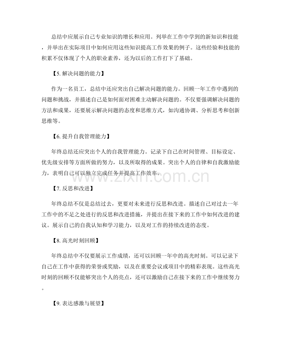 如何突出年终总结的亮点和成果.docx_第2页